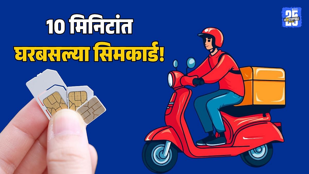 Sim Card Home Delivery : घरबसल्या मिळणार सिमकार्ड; 'या' बड्या कंपनीने ...