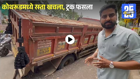 Pune Viral Video: बापरे! कोथरूडमध्ये रस्ता खचला, ट्रक फसला... व्हिडिओ ...