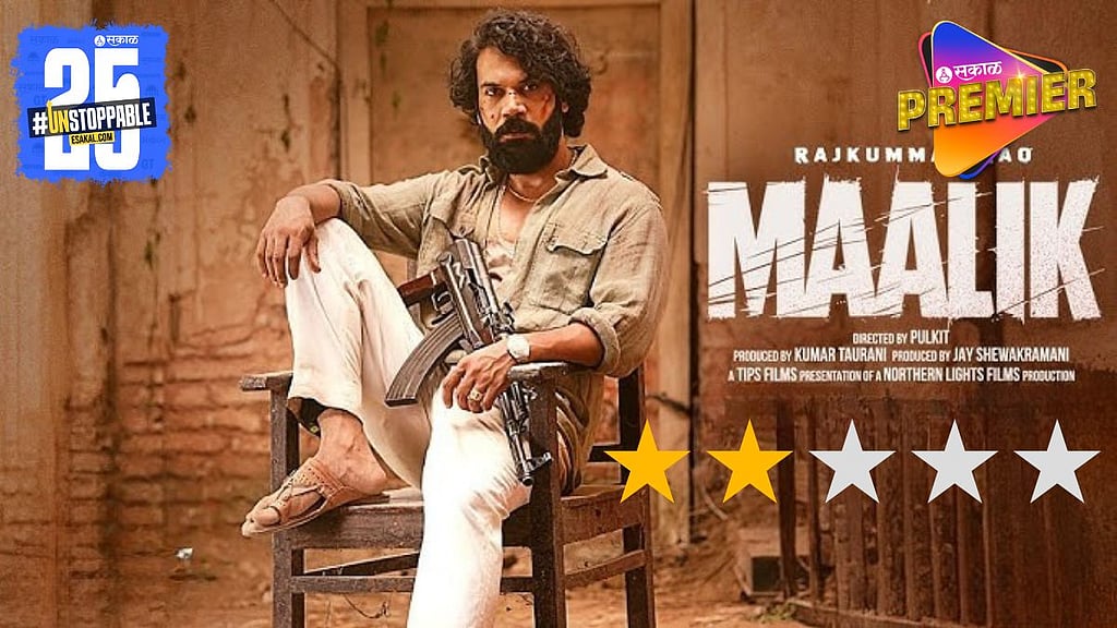 STREE FAME ACTOR RAJKUMAR RAO NEW MOVIE MALIK REVIEW |नावीन्याचा अभाव ...