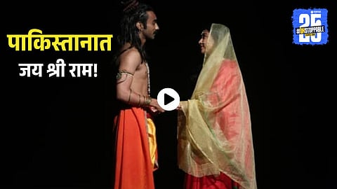 Pakistan Zaya Raman Ramayan in Pakistan: रामायणाने कराची जिंकलं! पाकिस्तानात 'जय श्रीराम ...