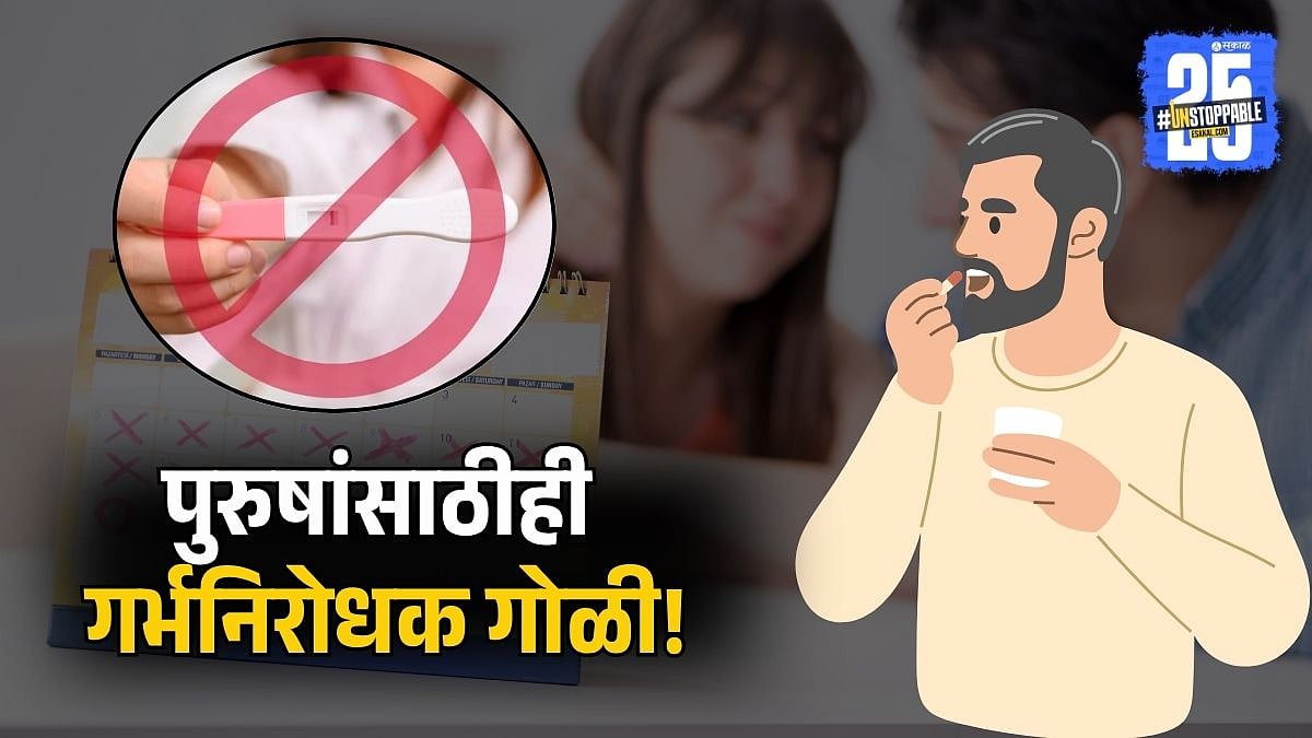 Birth Control Pills for Men: काय सांगता? आता पुरुषांसाठीही गर्भनिरोधक ...