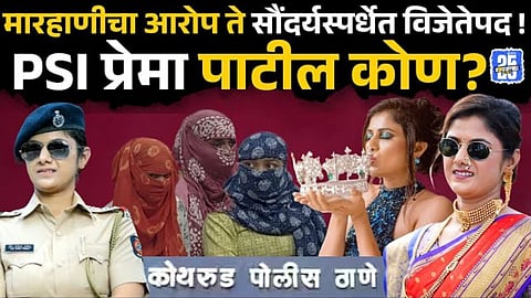 Kothrud police case: वादग्रस्त पीएसआय प्रेमा पाटील कोण? सौंदर्यस्पर्धेत ...