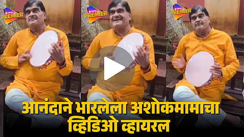 अशोकमामांचा अनोखा अंदाज! डफली वाजवतानाचा व्हिडिओ व्हायरल|ASHOK SARAF’S ...