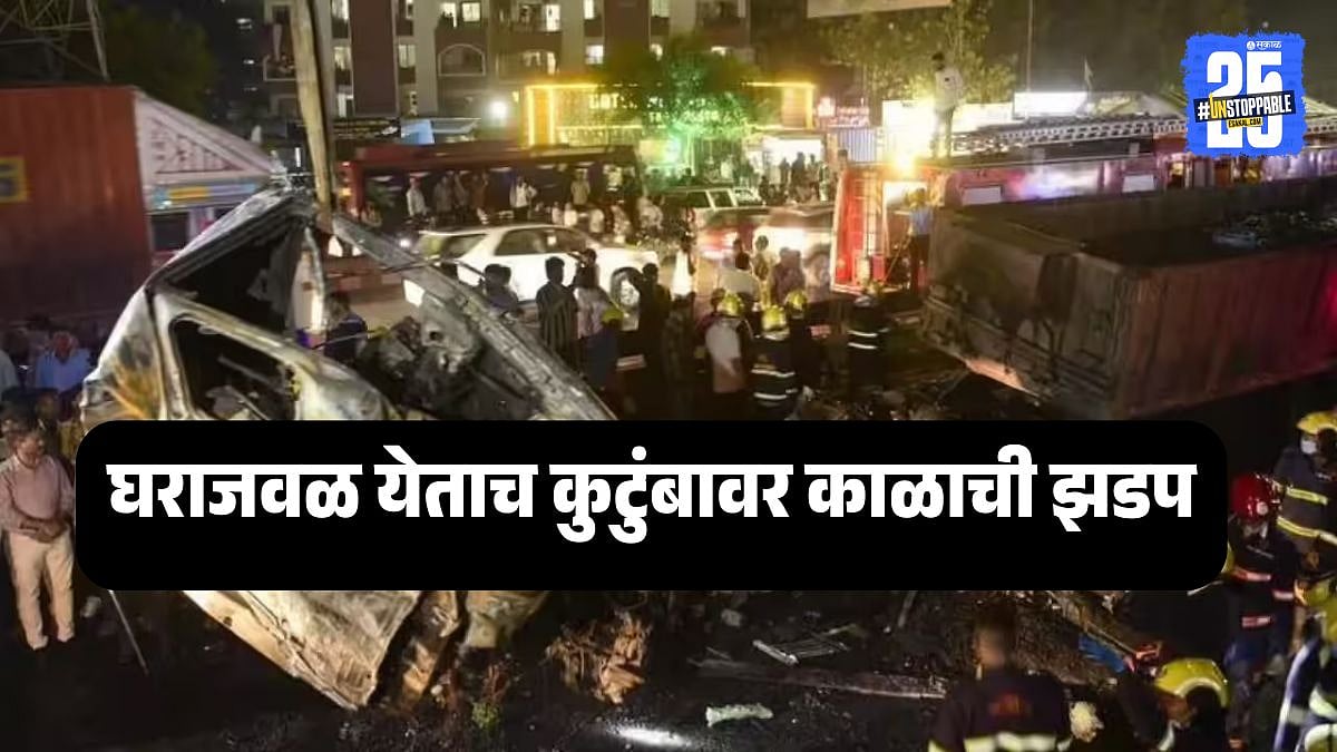 Navale Bridge Accident : देवदर्शनावरुन परतले, हाकेच्या अंतरावर घर होतं ...