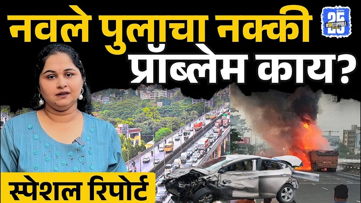 Navale Bridge Accident: लोकांचा बळी जाण्यामागचा खरं कारण घ्या जाणून ...