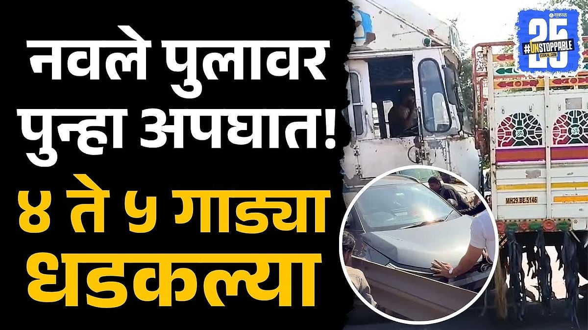 Navle Pool Accident: अपघाताची मालिका सुरूच, ४ ते ५ गाड्या धडकल्या ...