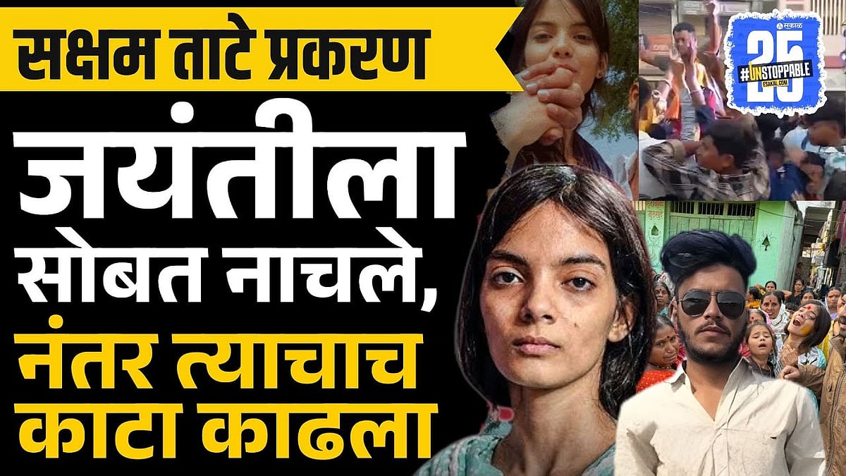 Saksham Tate Case: भीम जयंतीच्या मिरवणुकीत आंचलचे वडिल आंचल आणि ...