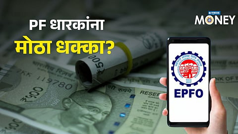 EPFO Interest Rate : अलर्ट! PF वरील व्याजदर घटणार? कमाईवर होणार थेट ...