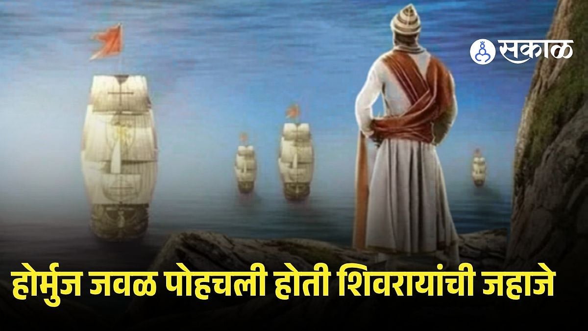 Shivaji Maharaj Navy : होर्मुज जवळ पोहचली होती शिवरायांची जहाजे! चक्क ...