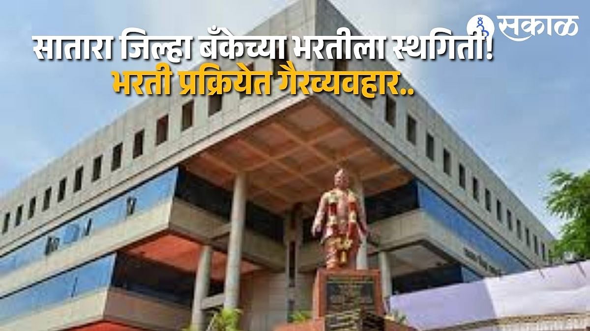 Satara Bank भरती गैरव्यवहार राज्य सरकारकडून सातारा जिल्हा बँक भरतीला ...