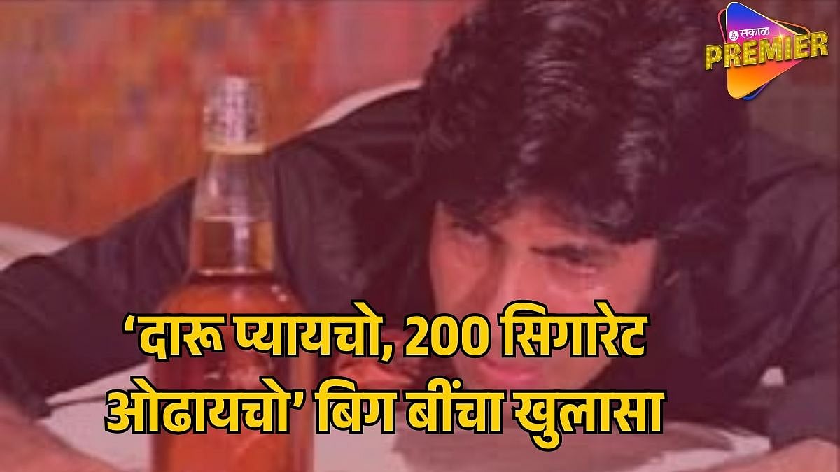 SHOLAY FAME AMITABH BACHCHAN REVEALS HE ONCE SMOKED 200 CIGARETTES A DAY  AND DRANK HEAVILY|'दारु प्यायचो, मासांहार करायचो, दिवसाला 200 सिगारेट  ओढायचो' अमिताभ बच्चन यांनी केलेला 