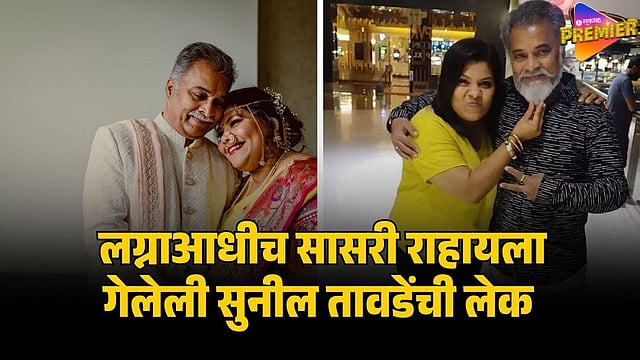 MAZA HOSHIL NA FAME SUNIL TAWDE TALKED ABOUT WHY HIS DAUGHTER LIVING IN ...