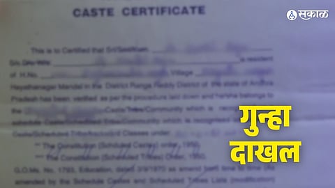 Fake Caste Certificate: बनावट जात प्रमाणपत्र प्रकरण! २० वर्षांनी गुन्हा ...