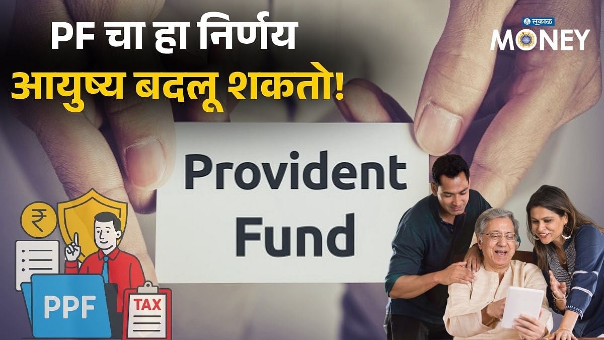 Provident Fund Money: PPF मॅच्युरिटी आली? पैसे काढू नका! आधी हे 2 ...