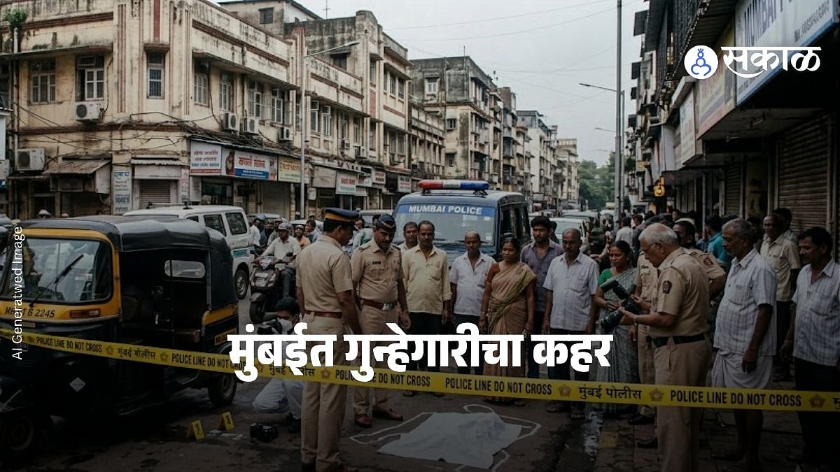 Mumbai Crime News : मुंबई हादरली ! एकाच दिवशी ३ ठिकाणी ३ जणांची हत्या ...
