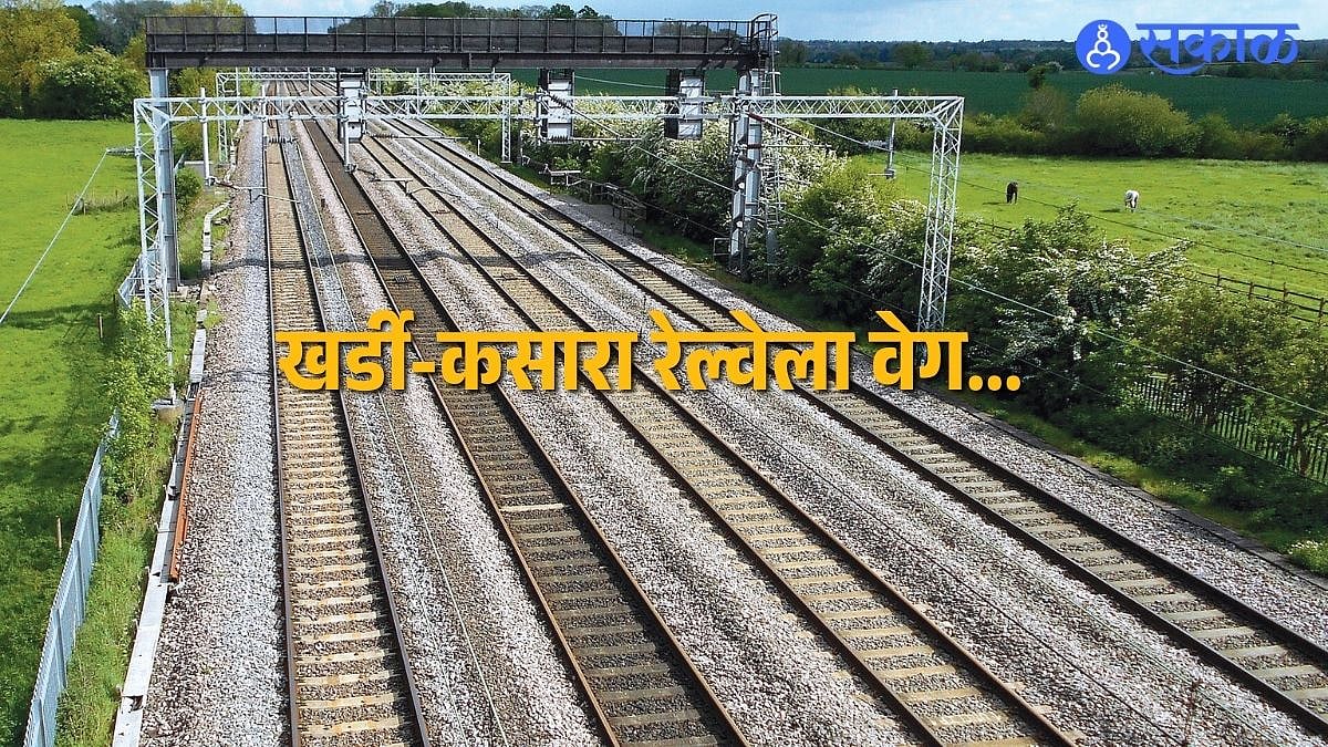 Khardi Kasara Railway: खर्डी-कसारा तिसऱ्या मार्गिकेला वीजपुरवठा लोकलना ...