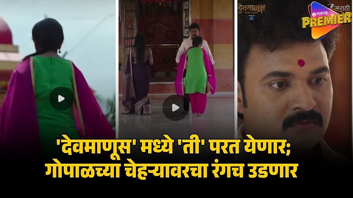 ZEE MARATHI SERIAL DEVMANUS NEW PLOT TWIST DIMPLE RETURNS TO TEACH ...