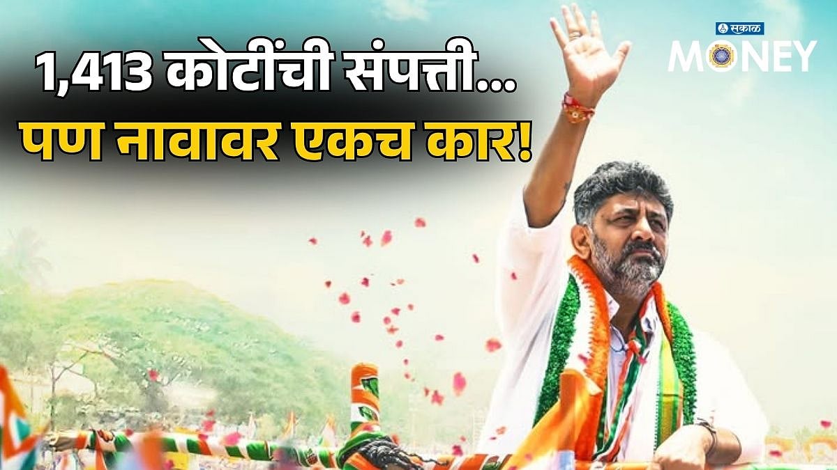 १४१३ कोटींची संपत्ती, पण ना मर्सिडीज ना ऑडी; डीके शिवकुमार यांच्या ...