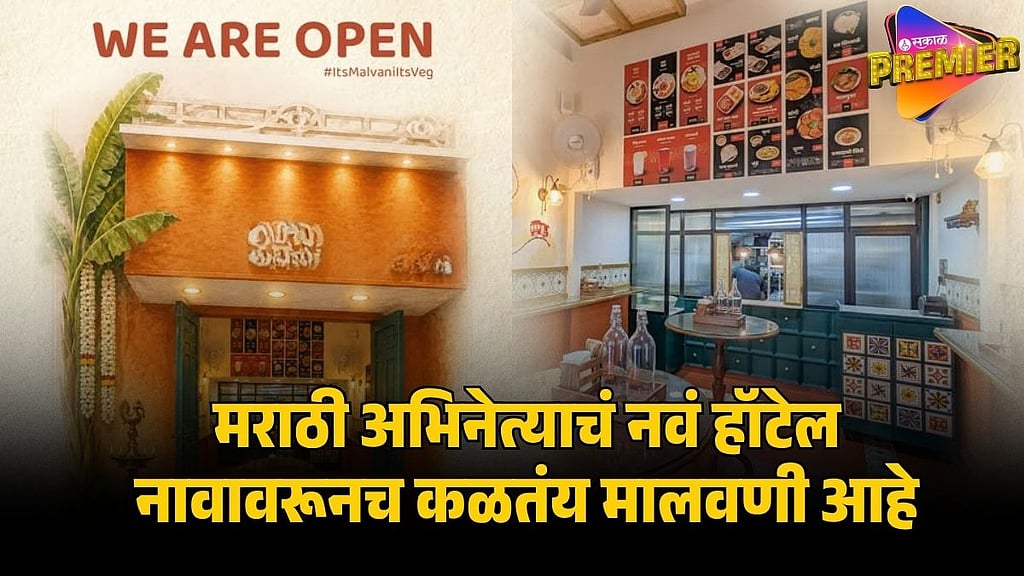 KAHE DIYA PARDES FAME SAMEER KHANDEKAR STARTS NEW MALVANI RESTAURANT IN ...