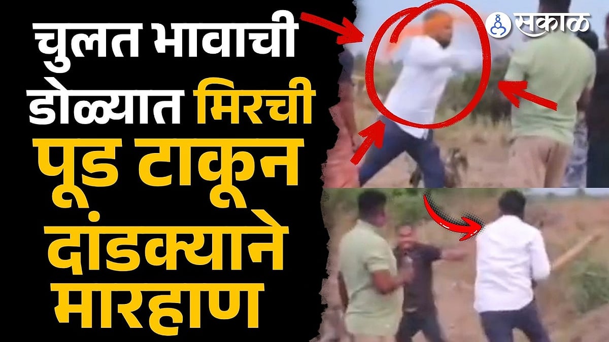shirur Viral Video: चुलत भावाची डोळ्यात मिरची पूड टाकून दांडक्याने मारहाण, नेमकं काय घडलं?
