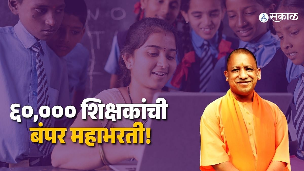 UP Jobs: ६०,००० शिक्षकांची बंपर महाभरती! शिक्षण सेवा निवड आयोगाकडून लवकरच अधिकृत जाहिरात; पाहा ताजा अपडेट