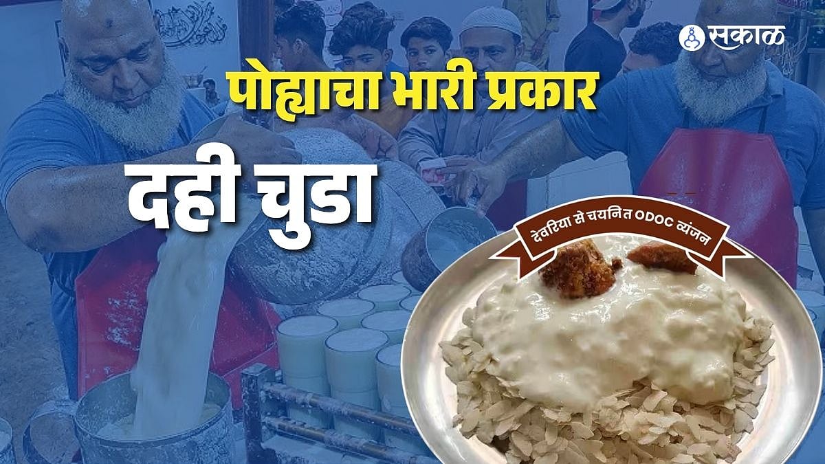 Dahi Chuda: फास्ट फूडच्या जमान्यात ७० वर्षे जुनी 'दही मंडी'होतेय वर्ल्ड फेमस! काय आहे पोह्याच्या वेगळ्या चवीचं रहस्य ?