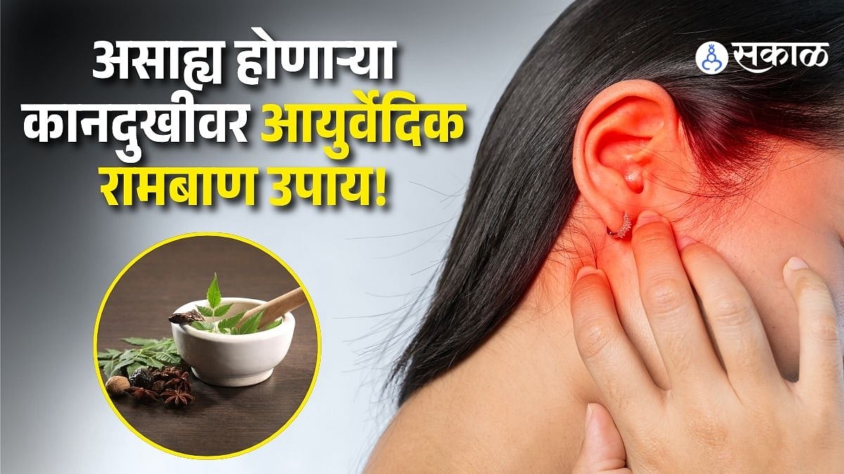 Ayurvedic Ear Care Tips: कानाचं दुखणं काही केल्या कमी होत नाहीये? मग आयुर्वेदात सांगितलेले 'हे' ४ घरगुती उपाय नक्की करून पाहा