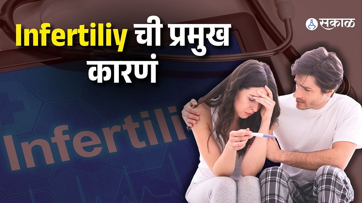TOP 3 CAUSES OF INFERTILITY IN MEN AND WOMEN: आई-बाबा होण्यात येतोय ...