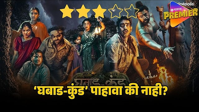 GHABAD-KUND-MARATHI-MOVIE-REVIEW-AND-BOX-OFFICE-PREDICTION-PRITAM-PATIL ...