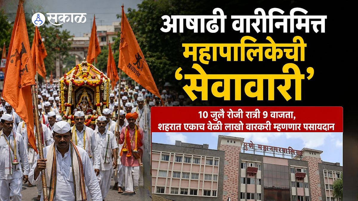 Pune Seva Vari पुणे महापालिकेची आषाढी वारीसाठी सेवावारी स्वच्छता ...