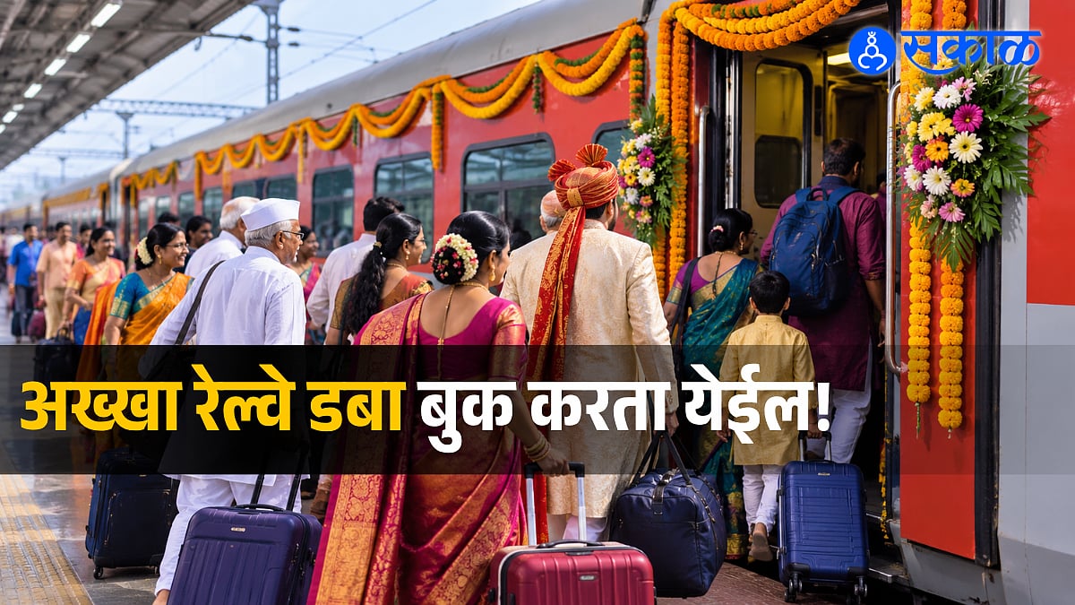 Indian Railway FTR: लग्न व धार्मिक यात्रांसाठी अख्खा रेल्वे डबा किंवा