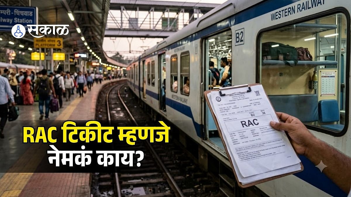 ट्रेन तिकीट बुक करताना दिसणारा RAC म्हणजे काय? या तिकिटावर सीट मिळते का ...