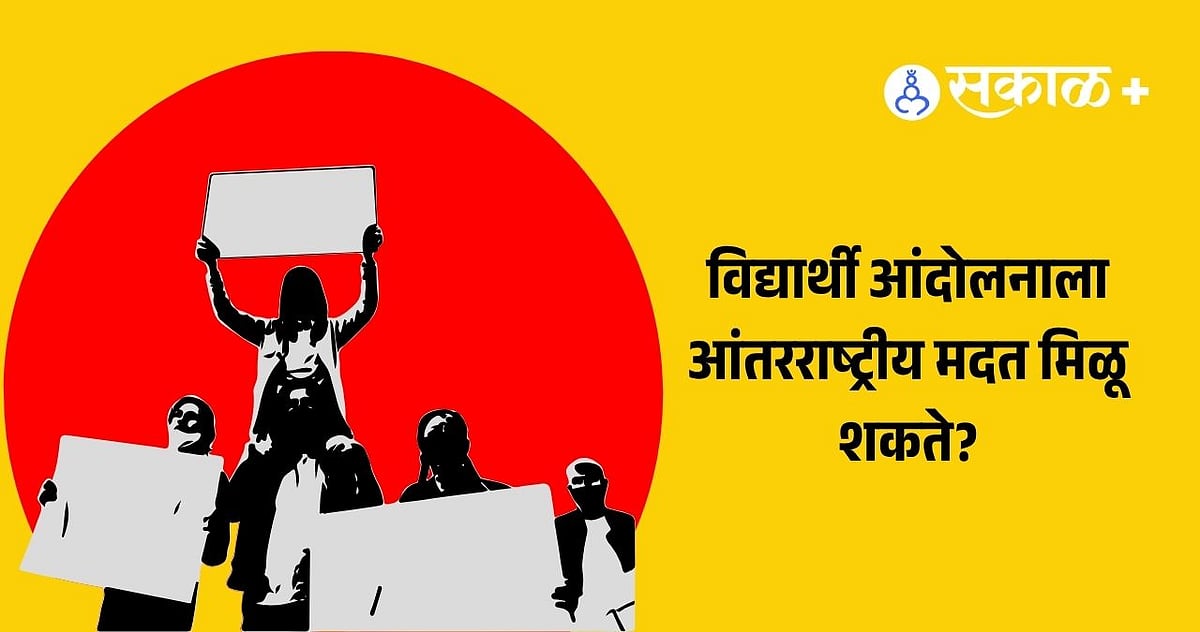 Student Protest on Gnyanesh Kumar: विद्यार्थी आंदोलनाला आंतरराष्ट्रीय ...