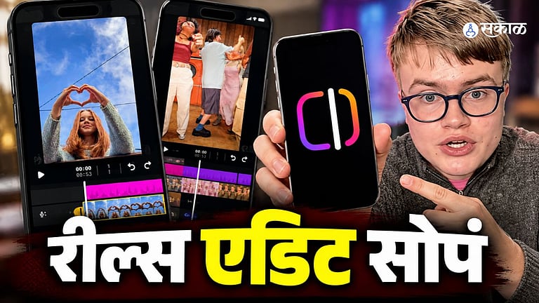 Video Editing Tools: मेटाचं Instagram Reels एडिट करण्यासाठी नवं अ‍ॅप ...