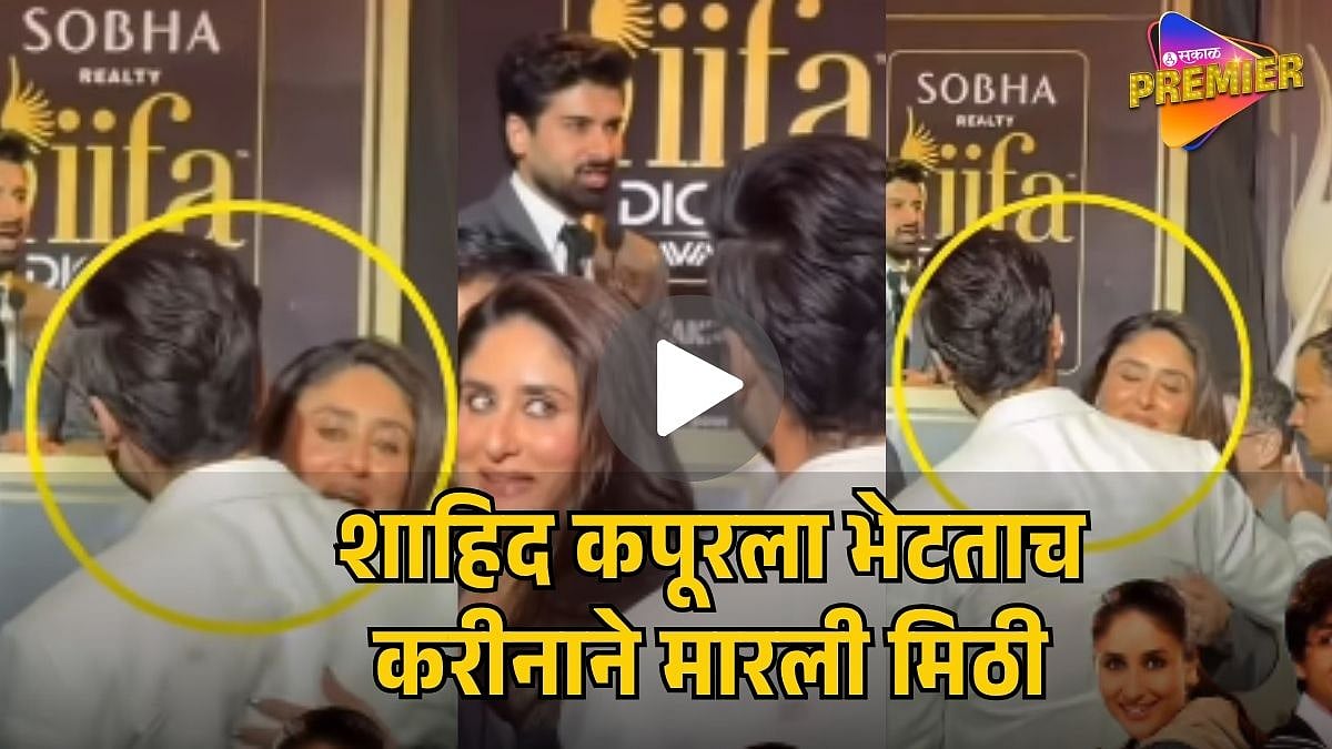 शाहिद कपूरला पाहताच करीना धावत आली, मिठी मारली अन्...; चाहत्यांची मनं ...