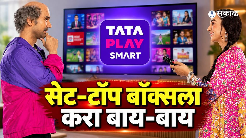 TV पाहण्याची पद्धत बदलणार! सेट-टॉप बॉक्सशिवाय ५०० हून अधिक चॅनेल्स ...