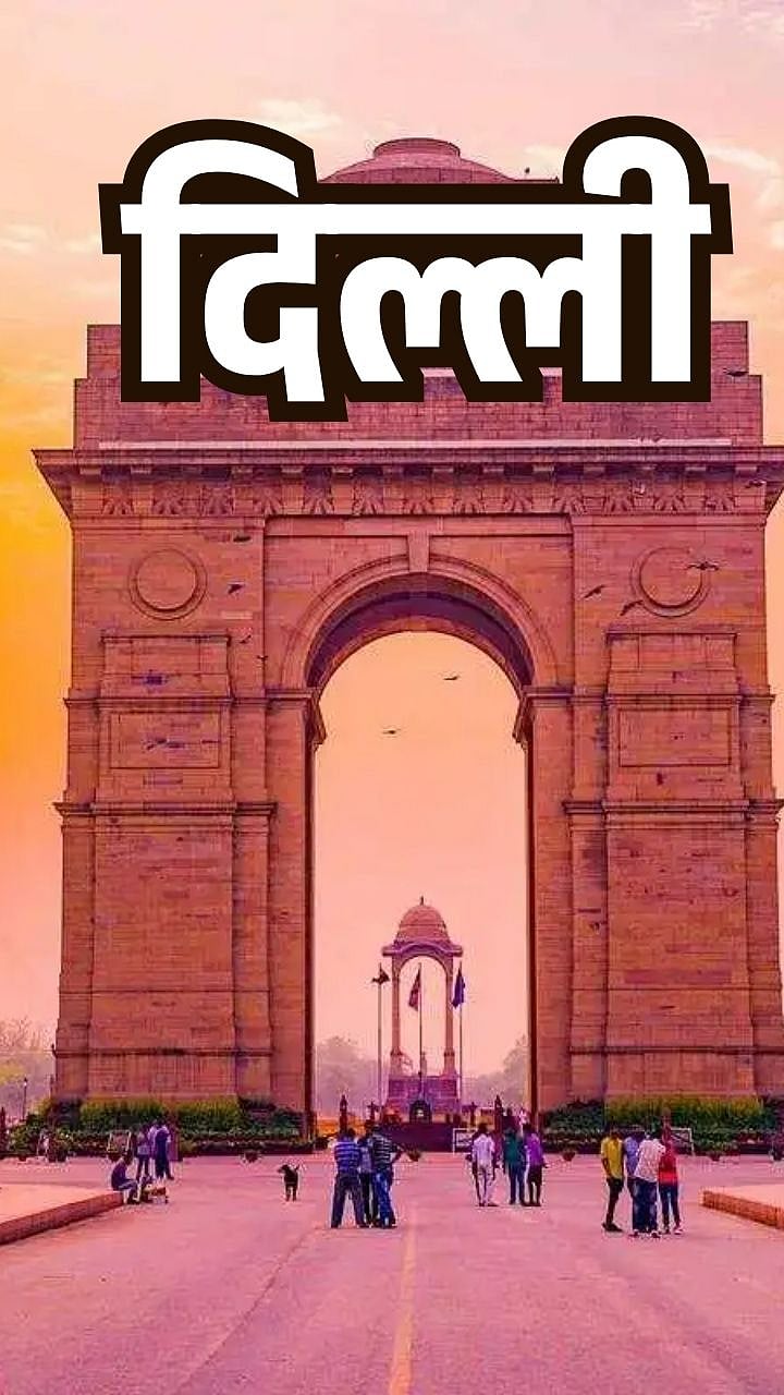 दिल्ली हे नाव कसं पडलं?|Delhi name origin, How Delhi got its name ...