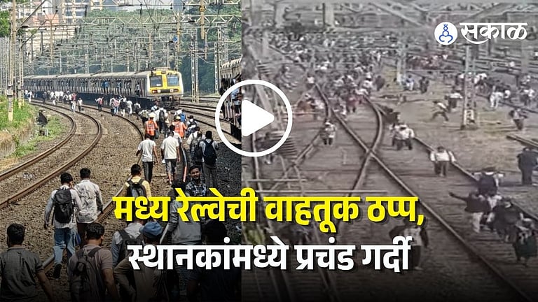 CENTRAL RAILWAY MUMBAI LOCAL TRAIN DELAY CAUSED PASSENGERS WALK ON ...