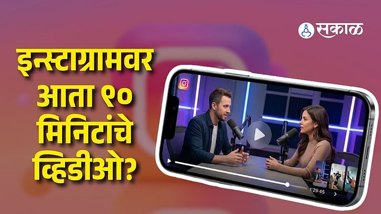 INSTAGRAM 90-MINUTE VIDEO TEST: इंस्टाग्रामवर आता ९० मिनिटांचे व्हिडीओ ...
