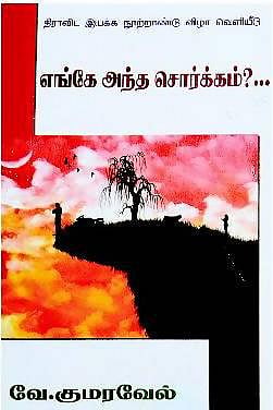 பழைய சொர்க்கத்தைத் தேடி..