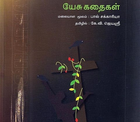 யேசு கதைகள் - நூல் அறிமுகம்