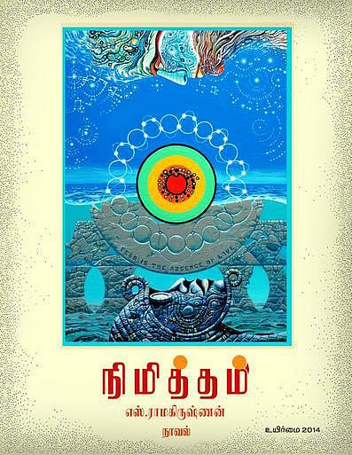 நிமித்தம்