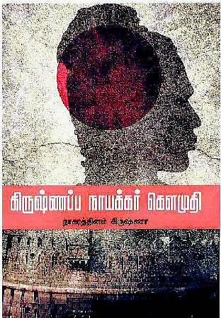 சமகாலத்து நாவல்கள்- செஞ்சியின் கதை