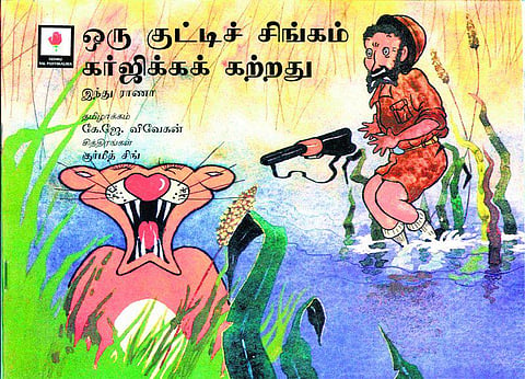 குட்டிச் சிங்கமும் இருவாச்சிக் குஞ்சும்