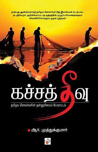 மீனவர்களின் தன்னுரிமைப் போராட்டம்