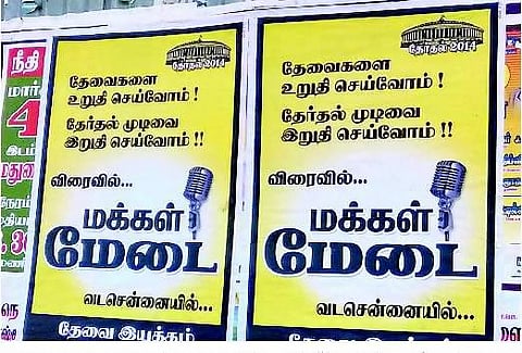 வேட்பாளர்கள் கவனத்தை ஈர்க்கும் மக்கள் மேடை: சென்னையில் தேவை இயக்கம் ஏற்பாடு