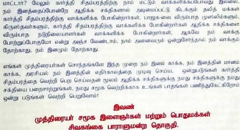 கார்த்தி சிதம்பரத்துக்கு ஆதரவு கோரி ரகசியமாக வெளியிடப்படும் துண்டறிக்கை