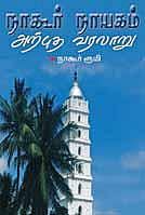 இறைநேசரின் சரித்திரம்﻿