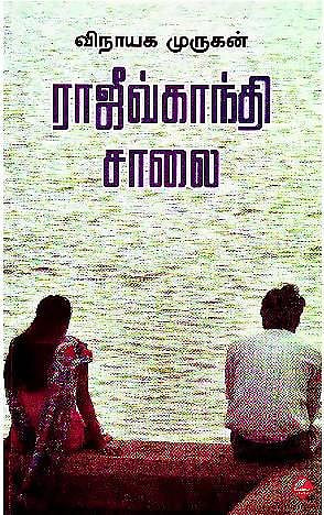 சென்னை மாநகர வெளியில் ராஜீவ் காந்தி சாலை