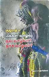 நூல் அறிமுகம்: குஜராத் நலமா?﻿